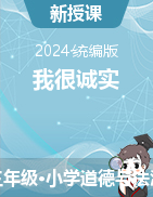 2023-2024學(xué)年道德與法治三年級(jí)下冊(cè)第3課 我很誠(chéng)實(shí) 第2課時(shí) 課件+教學(xué)設(shè)計(jì)統(tǒng)編版