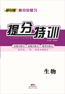 2021高考生物一輪復(fù)習(xí)【導(dǎo)與練】高中總復(fù)習(xí)提分特訓(xùn)