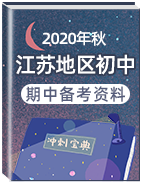 江苏地区2020年秋季学期期中备考资料严选（初中）