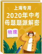 2020年中考物理母题题源解密（上海专用）