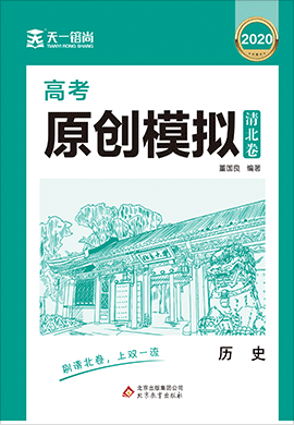 2021高考?xì)v史原創(chuàng)模擬卷【天一镕尚·清北卷】