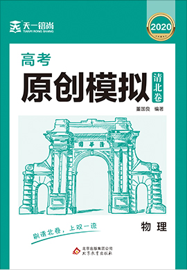 2021高考物理原創(chuàng)模擬卷【天一镕尚·清北卷】