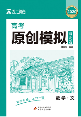 2021高考理科数学原创模拟卷【天一镕尚·清北卷】