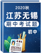 江苏无锡2020年秋季学期期中考试试题汇总（初中）