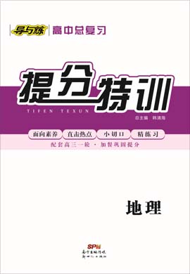 2021高考地理一轮复习【导与练】高中总复习提分特训