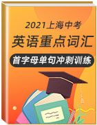 2021上海中考英语重点词汇首字母单句冲刺训练
