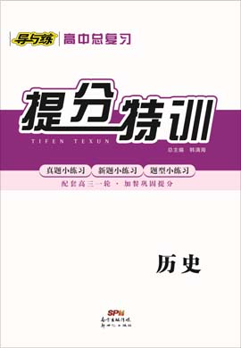 2021高考?xì)v史一輪復(fù)習(xí)【導(dǎo)與練】高中總復(fù)習(xí)提分特訓(xùn)