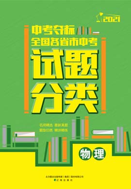 2021中考物理【中考奪標】全國各省市中考試題分類