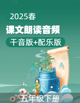 【課文朗讀】小學(xué)語文五年級下冊課文朗讀音頻（統(tǒng)編版）