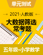 【大數(shù)據(jù)篩選?？碱}】人教版數(shù)學(xué)五年級(jí)下冊(cè)單元?？碱}強(qiáng)化練習(xí)卷（含詳細(xì)解析）