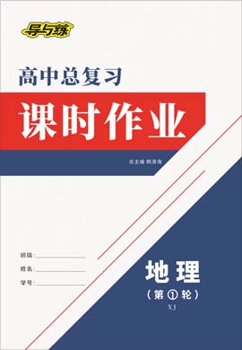 2021高考地理一輪復(fù)習(xí)【導(dǎo)與練】高中總復(fù)習(xí)第1輪課時作業(yè)（湘教版）