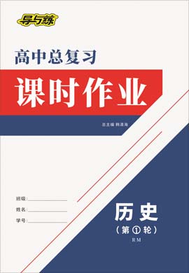 2021高考歷史一輪復習【導與練】高中總復習第1輪課時作業(yè)（人民版）