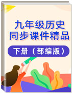 【高效課堂】2020-2021學年九年級歷史下冊同步課件精品（部編版）