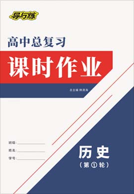 2021高考?xì)v史一輪復(fù)習(xí)【導(dǎo)與練】高中總復(fù)習(xí)第1輪課時(shí)作業(yè)（人教版）