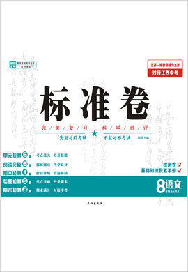 八年级上册初二语文【江西标准卷】（人教部编版）