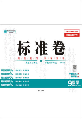 九年级全一册初三数学【江西标准卷】（北师大版）