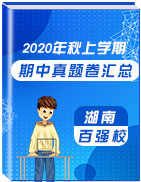 湖南省百强名校2020-2021学年高中上学期期中考试真题汇总