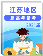 江苏地区2021年新高考备考资料严选