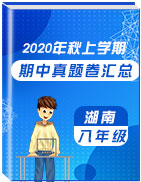 湖南省各地区2020-2021学年八年级上学期期中考试真题卷汇总