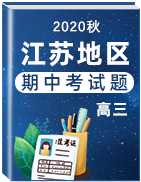 江苏省各地区2021届高三年级上学期期中考试真题卷汇总