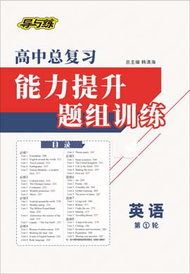 2021高考英語(yǔ)一輪復(fù)習(xí)【導(dǎo)與練】高中總復(fù)習(xí)第1輪能力提升題組訓(xùn)練（人教版） 