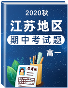 江苏省各地区2020-2021学年高一年级上学期期中考试真题卷汇总