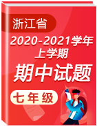浙江省各地区2020-2021学年七年级上学期期中考试真题卷汇总