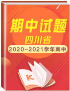 四川省各地区2020-2021学年高中上学期期中考试真题卷汇总