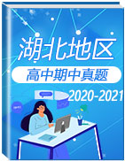 湖北省各地区2020-2021学年高中上学期期中考试真题卷汇总