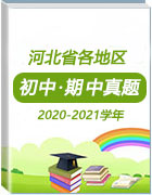 河北省各地区2020-2021学年初中上学期期中考试真题汇总