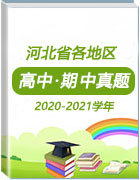 河北省各地区2020-2021学年高中上学期期中考试真题汇总