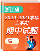 浙江省各地区2020-2021学年高一上学期期中考试真题卷汇总
