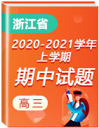 浙江省各地区2020-2021学年高三上学期期中考试真题卷汇总