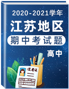 江苏省各地区2020-2021学年高中上学期期中考试真题卷汇总