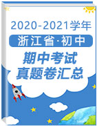 浙江省各地区2020-2021学年初中上学期期中考试真题卷汇总