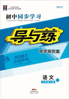 2020-2021學(xué)年九年級(jí)上冊(cè)初三語文【導(dǎo)與練】初中同步學(xué)習(xí)（人教部編版）