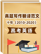 十年（2010-2020）高考英语真题写作翻译+范文