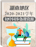 湖南省2020-2021学年初中同步备课资源精选