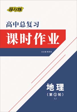 2021高考地理一輪復(fù)習(xí)【導(dǎo)與練】高中總復(fù)習(xí)第1輪課時作業(yè)（魯教版）