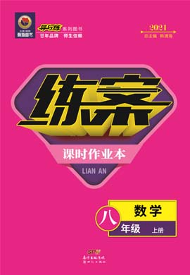 2020-2021學(xué)年八年級上冊初二數(shù)學(xué)【導(dǎo)與練】初中同步練案（人教版） 