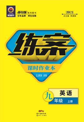 2020-2021學(xué)年九年級(jí)上冊(cè)初三英語(yǔ)【導(dǎo)與練】初中同步練案（人教版）