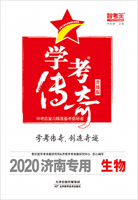 2020山东济南中考生物【智考王·学考传奇】