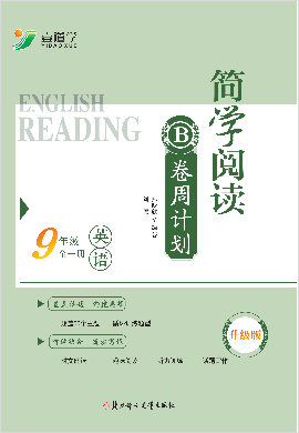 2022秋季【壹道学】九年级全一册英语简学阅读·B卷周计划（升级版）