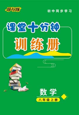 2020-2021學(xué)年八年級(jí)上冊(cè)初二數(shù)學(xué)【導(dǎo)與練】初中同步學(xué)習(xí)課堂十分鐘訓(xùn)練冊(cè)（人教版）