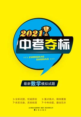 【中考夺标】2021中考数学模拟试题