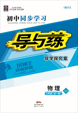 2020-2021學(xué)年九年級全一冊初三物理【導(dǎo)與練】初中同步學(xué)習(xí)（滬科版）