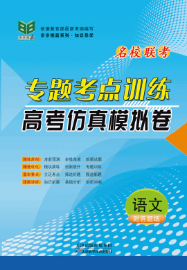 【名校联考】2020高考语文专题考点训练与仿真模拟