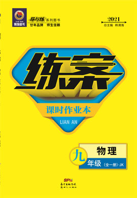 2020-2021學(xué)年九年級(jí)全一冊(cè)初三物理【導(dǎo)與練】初中同步練案（教科版）