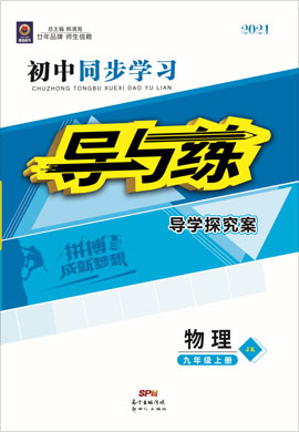 2020-2021學(xué)年九年級上冊初三物理【導(dǎo)與練】初中同步學(xué)習(xí)（教科版）