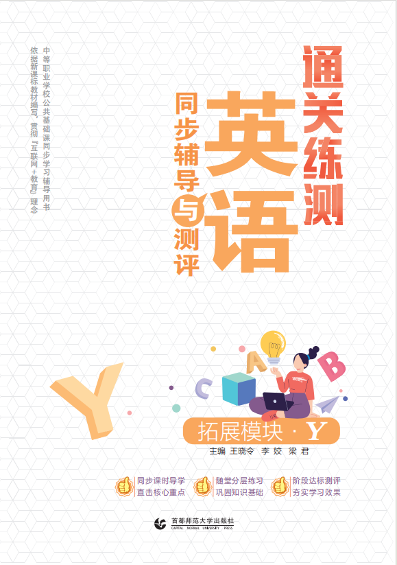 【通關(guān)練測(cè)】中等職業(yè)技術(shù)學(xué)校英語拓展模塊·Y同步輔導(dǎo)與測(cè)評(píng)